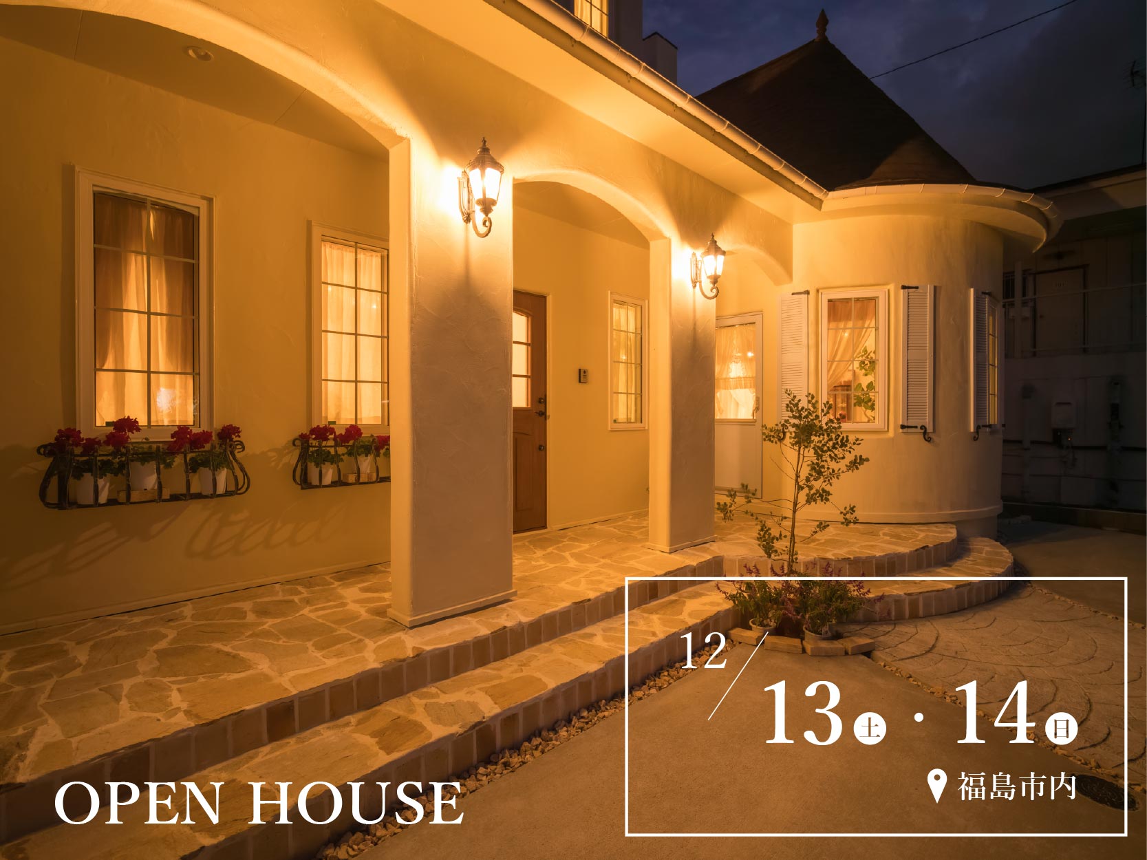 北フランスの家の完成見学会